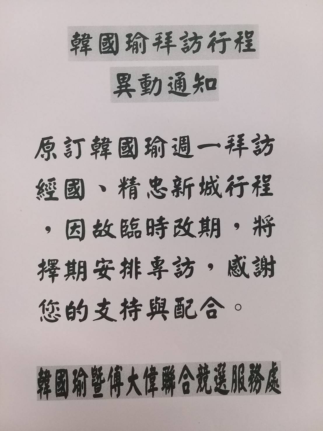 韓國瑜21日嘉義市行程出現異動。 圖：翻攝「韓國瑜傅大偉聯合競選總部後援會」Line群組。