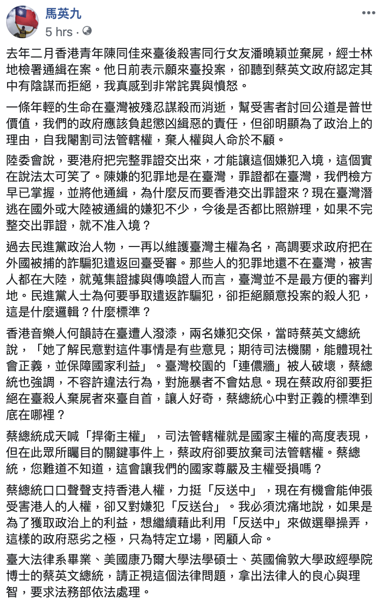 前總統馬英九今（20）日在臉書對港人陳同佳在台殺害女友一案表達看法。 翻攝自馬英九臉書