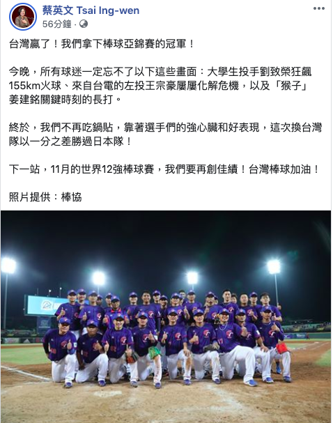亞洲棒球錦標賽，台灣睽違18年再度奪冠。總統蔡英文深夜透過臉書貼文大讚選手們的優異表現。 圖：取自蔡英文臉書。