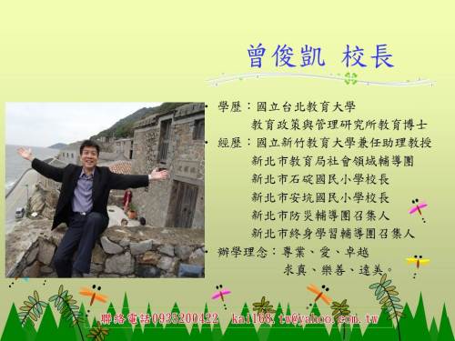 新北市鳳鳴國小校長曾俊凱教育經歷豐富，卻不幸在大火中喪命，教育界一片哀悼。 圖：翻攝自曾俊凱校長部落格