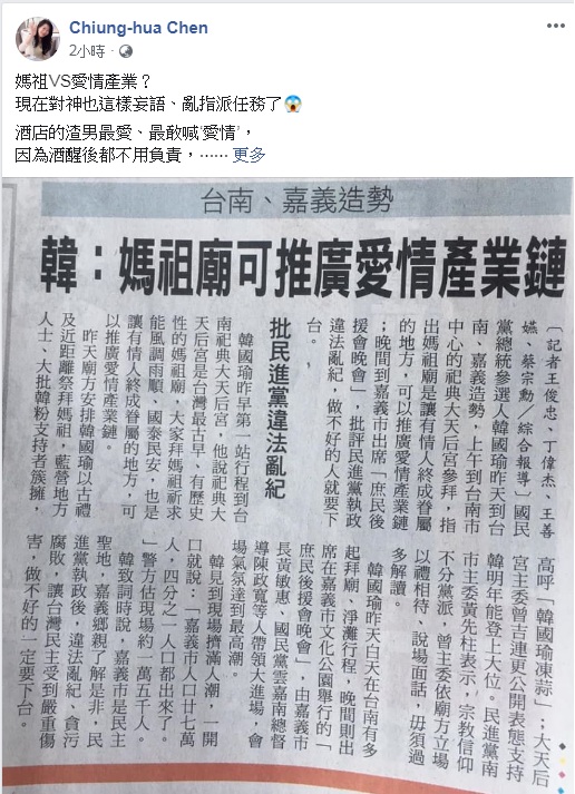 對於韓國瑜媽祖廟推愛情產業鏈的說法。陳瓊華痛批：渣男、酒空。 圖：翻攝Chiung-hua Chen臉書