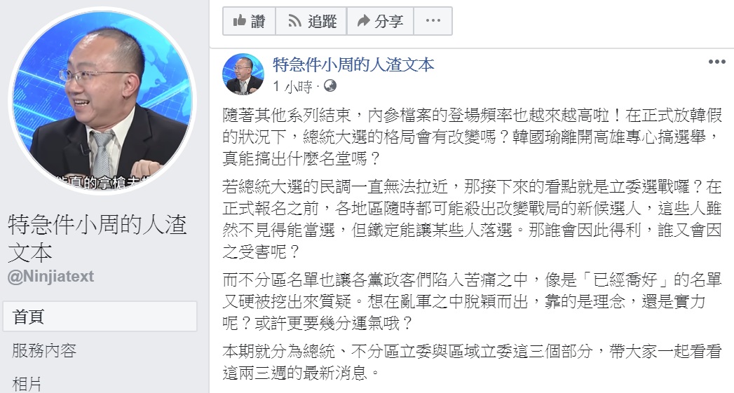 周偉航臉書貼文，除了國民黨總統參選人韓國瑜「放韓假」專心搞選舉之外，點出選舉中另外2個「眉角」，讓大家不只看熱鬧，更能看出門道。 圖/翻攝自特急件小周的人渣文本臉書