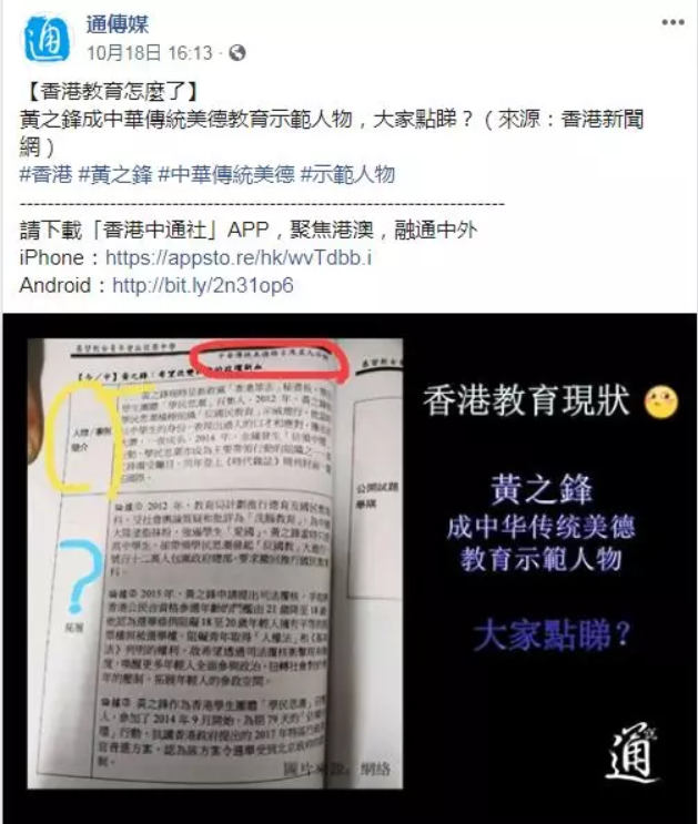 「通傳媒」的臉書專頁放上圖片，圖片指出黃之鋒在「中華傳統美德格言及名人系列」中。 圖：翻攝微信
