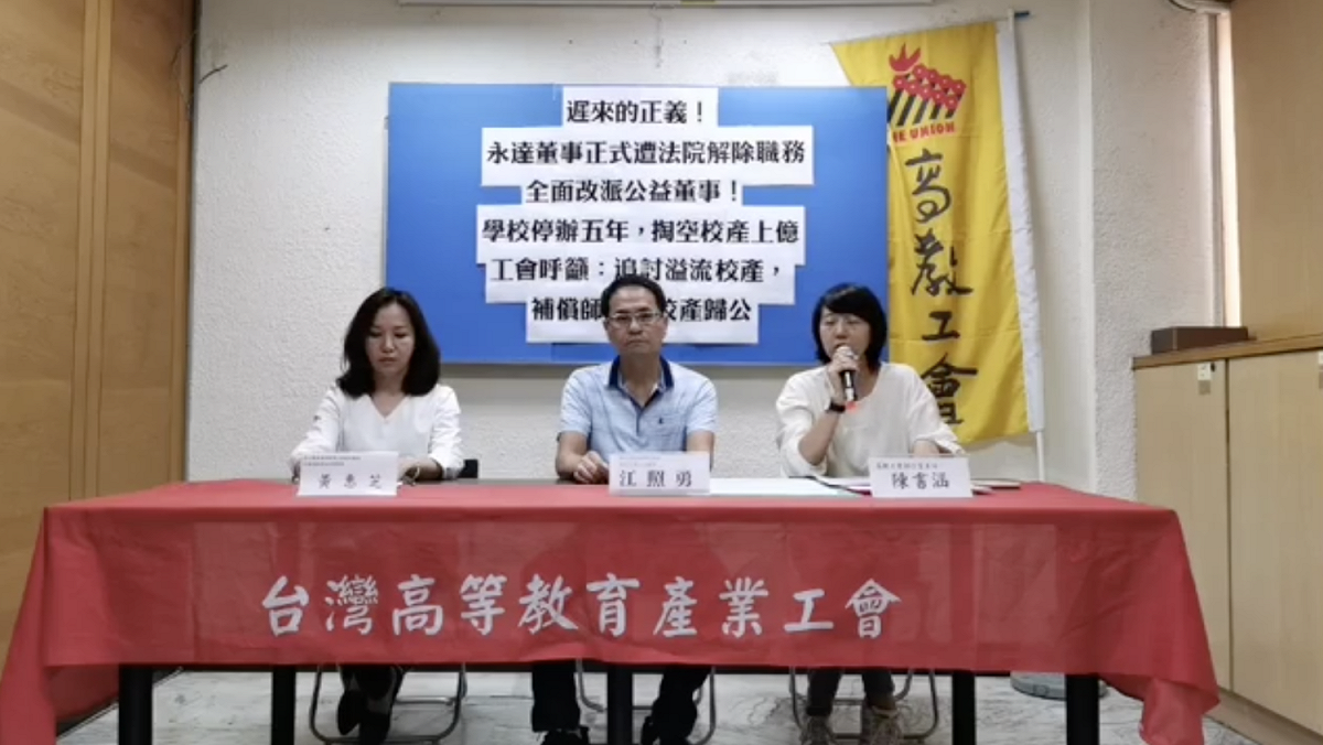 高教工會長期以來以對永達許多違法事宜提出異議，如果宣判解散可說是「遲來的正義」，也呼籲應追討過去遭違法挪用的校產、補償師生與解散法人清算校產。 圖／截自高教工會