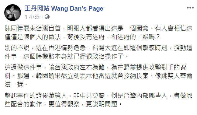 王丹認為，陳同佳來台自首，整起事件背後的藏鏡人非「中共」莫屬。 圖 : 翻攝自王丹臉書