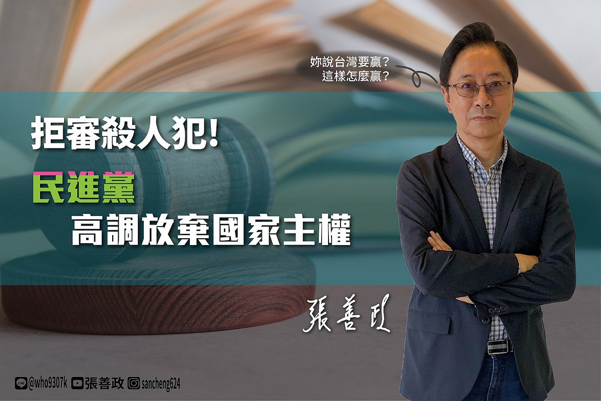 關於「港女命案」主嫌陳同佳傳出「來台投案」，遭到港台兩地執政當局的「推拖」、「拒絕」。對此，張善政臉書PO文，指控「民進黨高調放棄國家主權」。 圖：翻攝張善政臉書