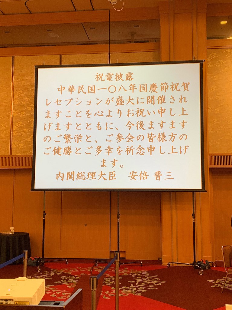 駐福岡辦事處國慶酒會公布日本首相安倍晉三賀電。 圖：駐福岡辦事處提供