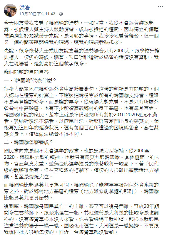 「北韓-朝鮮經貿文化情報」專管理員洪浩臉書發文指出，周日到韓國瑜嘉義造勢現場觀察，他認為「國瑜夜市還在」提醒綠營不得不防，以免「九十天後只能喝悶酒」。 圖：翻攝洪浩臉書