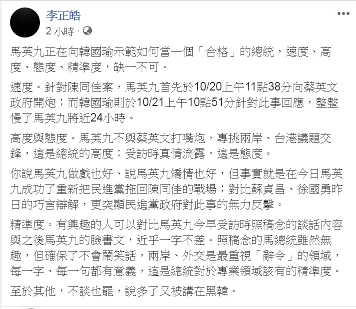 因「黑韓」被國民黨開除黨籍的「草協聯盟」發起人李正皓在臉書發文，稱「馬英九正在向韓國瑜示範如何當一個『合格』的總統」，指出「速度、高度、態度、精準度，缺一不可」。 圖：翻攝李正皓臉書