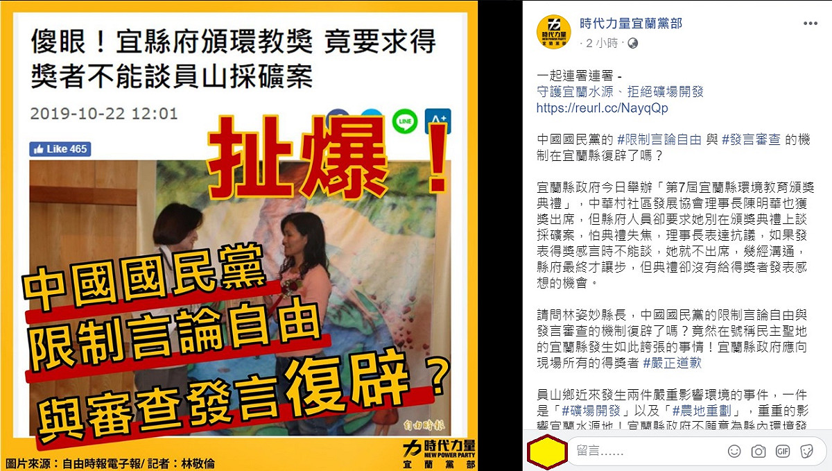 時代力量宜蘭黨部批評縣府限制言論自由。 圖：翻攝自時代力量宜蘭黨部臉書