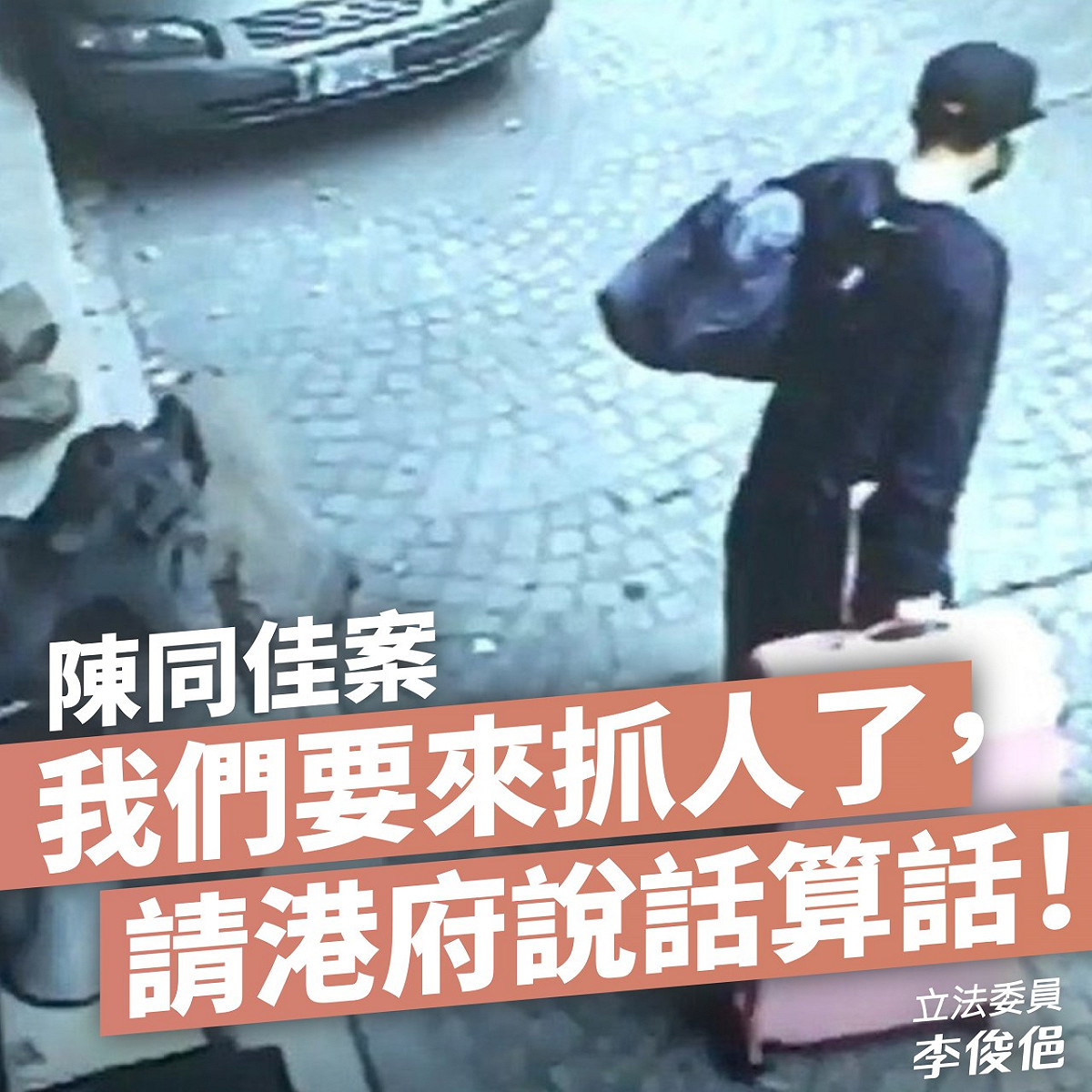 民進黨立委李俊俋今天在群組貼文強調，陳同佳案直球對決。 圖：翻攝李俊俋群組