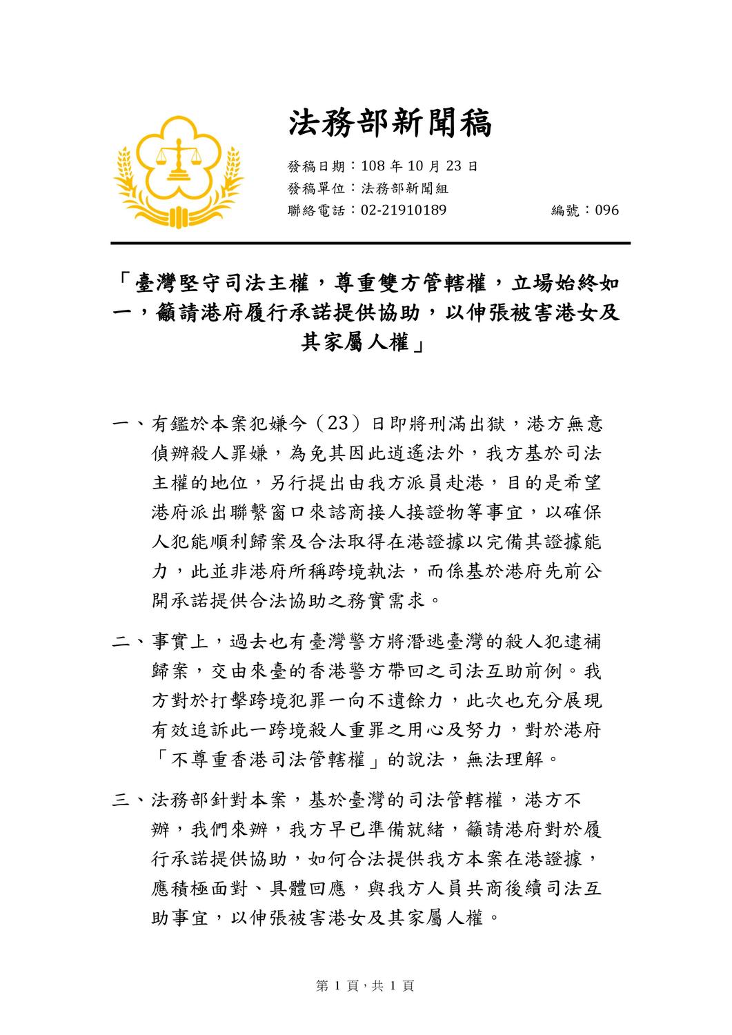法務部發出聲明駁斥港府「跨境執法」說，要求「港府履行承諾提供協助」。 圖：翻攝法務部官網