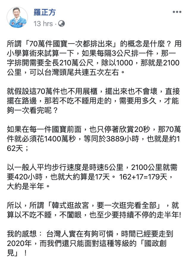 羅正方在臉書分析，故宮70萬件國寶一次都排出來是什麼概念，不吃不睡要走半年才能逛完。 圖：翻攝自羅正方臉書