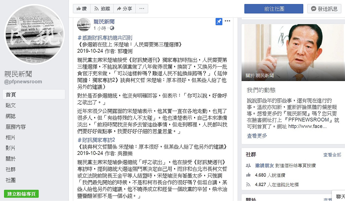 親民黨臉書社群發聲管道《親民新聞》24日刊出4段媒體專訪，對主席宋楚瑜5度參選總統，似乎開始鋪陳。 圖：翻攝親民新聞臉書