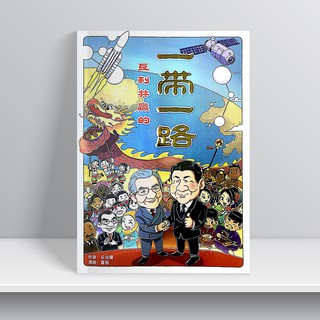 馬來西亞內政部23日晚宣布查禁向馬來西亞中學派發而惹議的「互利共贏的一帶一路」漫畫，官員今天前往在檳城的出版商亞洲漫畫文化館查扣所剩漫畫。 圖 : 翻攝自shopee.com.my