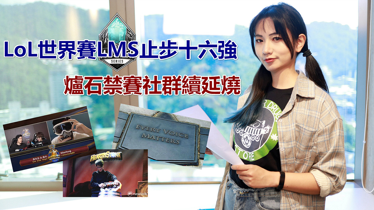 LoL 世界賽 LMS停步十六強 爐石禁賽社群延燒 圖：陳耀宗/攝影