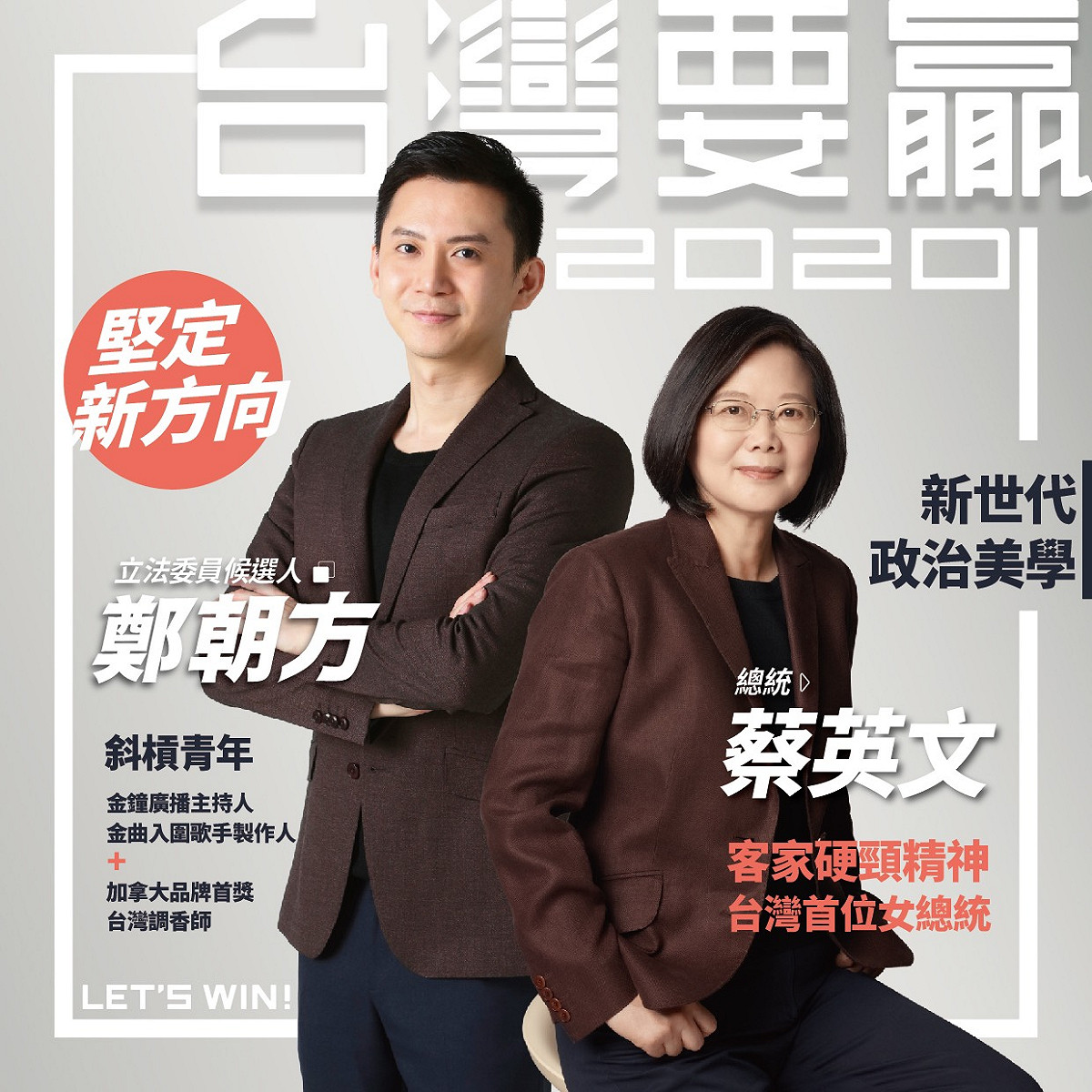 新竹縣第二選區民進黨立委參選人鄭朝方今（25）天與蔡英文合體的競選看板曝光。 圖：鄭朝方競辦提供