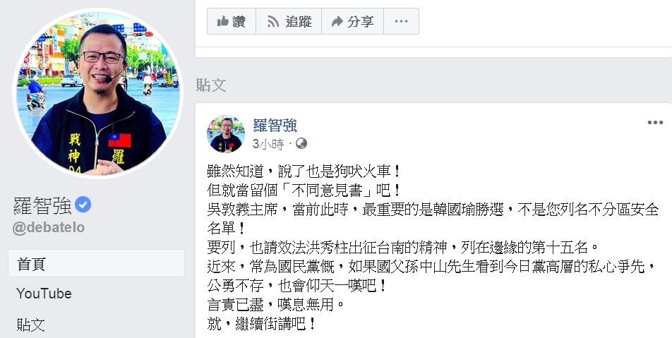 羅智強臉書PO文，稱「狗吠火車」、「留個不同意見書」，喊話「吳敦義主席，當前此時，最重要的是韓國瑜勝選，不是您列名不分區安全名單！」 圖：翻攝羅智強臉書