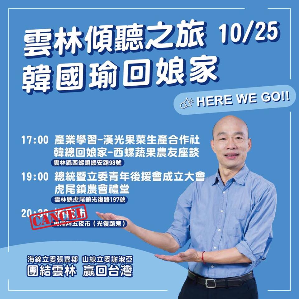 國民黨總統參選人韓國瑜的「傾聽之旅」，今天(25日)「回娘家」到了雲林，原本預計晚上20時30分要到虎尾「拜五夜市」，但稍早國民黨雲林縣黨部發出訊息，取消這個「迺夜市」的行程安排。 圖：翻攝 中國國民黨雲林縣黨部臉書