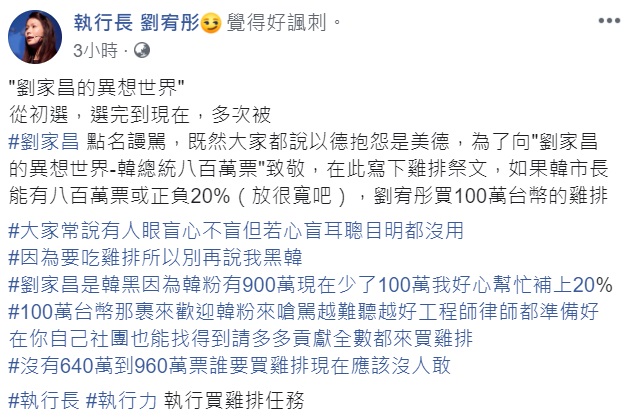 郭台銘遭劉家昌點名，劉宥彤今日發文反擊，指韓國瑜能拿到800萬票，她願意買100萬台幣的雞排。 圖：翻攝自劉宥彤臉書