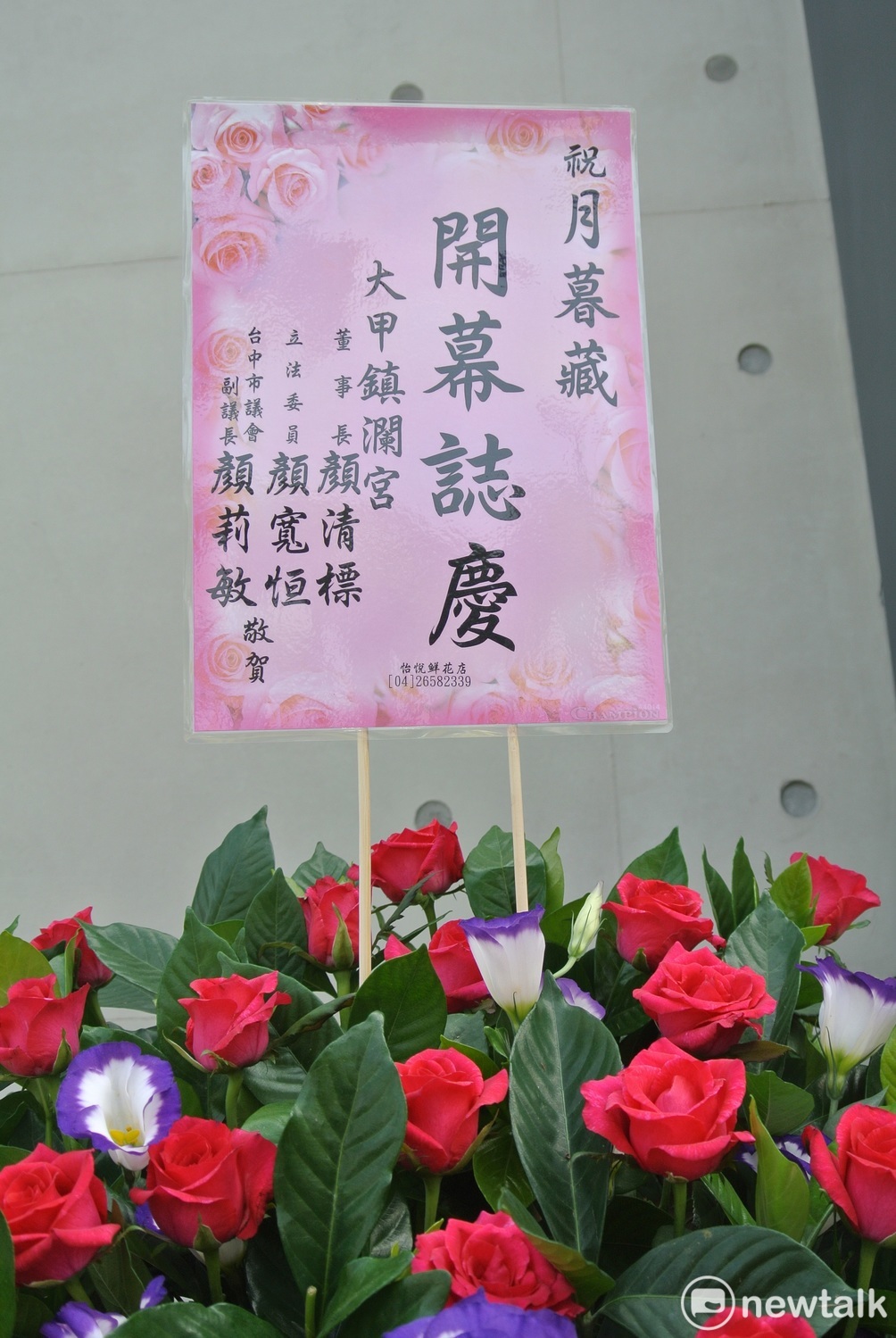 顏清標不在台灣，仍致贈花籃祝賀。 圖：唐復年/攝