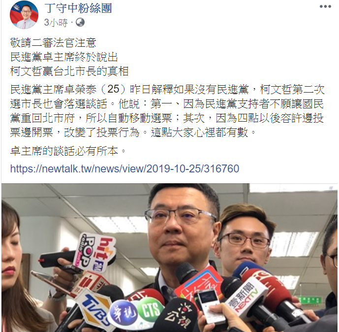還在打台北市長選舉無效官司的前立委丁守中今（26）天在臉書上引述《新頭殼》25日的報導指出，「敬請二審法官注意，民進黨卓主席終於說出柯文哲贏台北市長的真相」。 圖：擷自丁守中臉書粉絲團