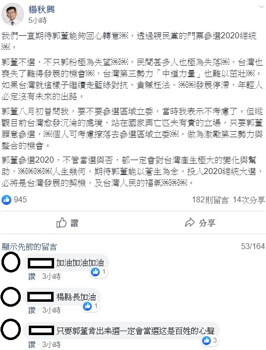 楊秋興今日在郭台銘粉絲老虎軍團臉書粉絲團上再度呼籲郭董出來選總統，引起許多郭粉討論。 圖：翻攝自郭台銘粉絲老虎軍團臉書