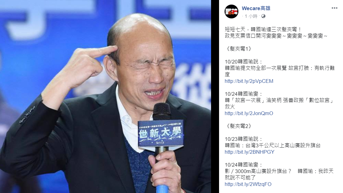 「罷韓」粉專Wecare高雄指出，韓國瑜在短短七天內提出不少政治支票，卻說詞前後反覆、信口開河。 圖：翻攝自Wecare高雄臉書