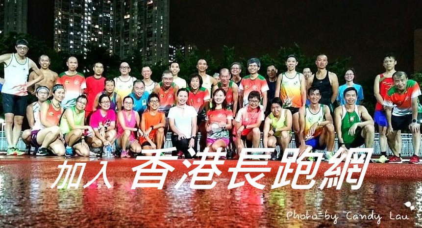 香港長跑網擁有眾多愛好運動人士，日前負責人爆料，接獲港警通知，練跑必須申請「不反對通知書」。 圖：翻攝自香港長跑網官網