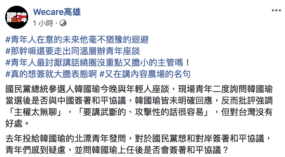 Wecare高雄批韓：幹嘛還要走出同溫層辦青年座談 圖：翻攝自Wecare高雄粉絲專頁