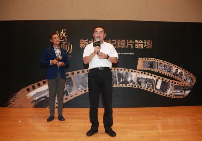 市長侯友宜出席論壇，分享自己9年來見證新北市在紀錄片領域的耕耘與茁壯。 圖：新北市新聞局/提供