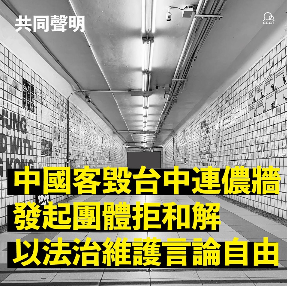台中連儂牆遭毀，「好民文化行動」表示，以台灣的法治應對陸客暴力侵犯言論自由。