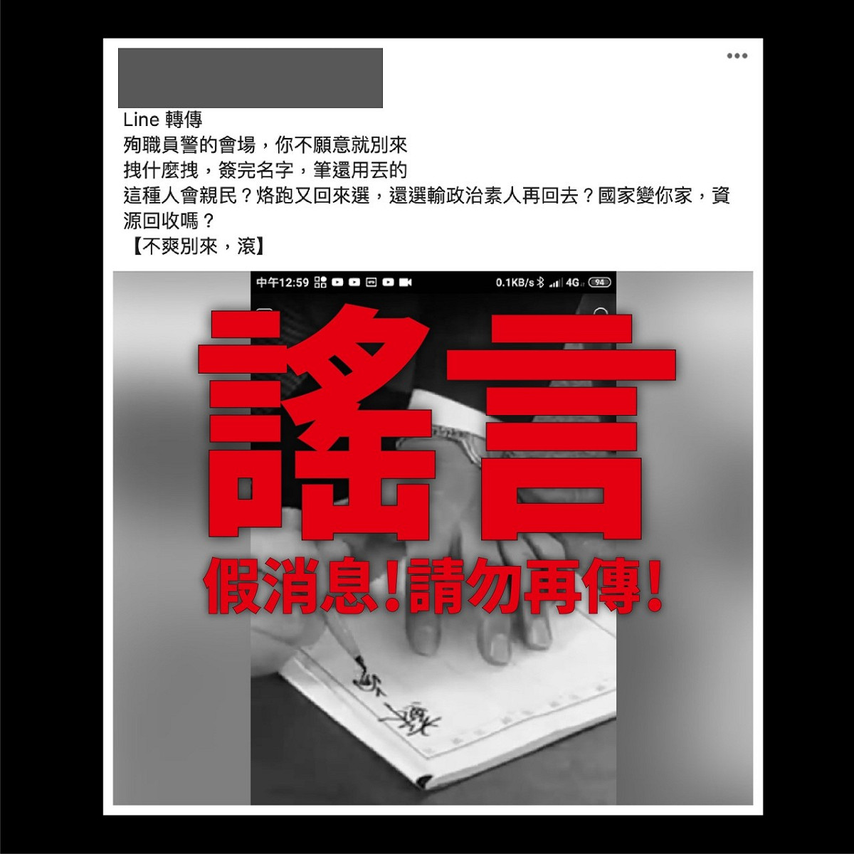 數月前網路流傳，行政院長蘇貞昌出席警員李承翰喪禮有摔筆假訊息，法官認為本案不構成「散布謠言，足以影響公共安寧」要件，遂裁定不罰。。 圖：翻攝蘇貞昌LINE