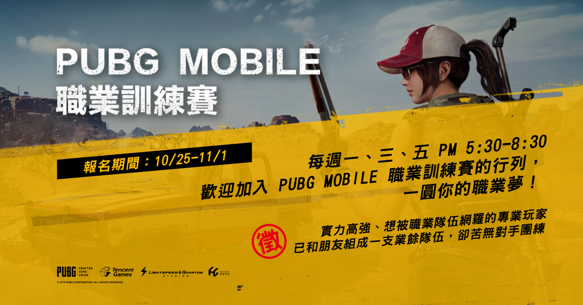 踏上職業舞台不是夢！《PUBG MOBILE》戰隊訓練賽開跑 圖：TESL/提供