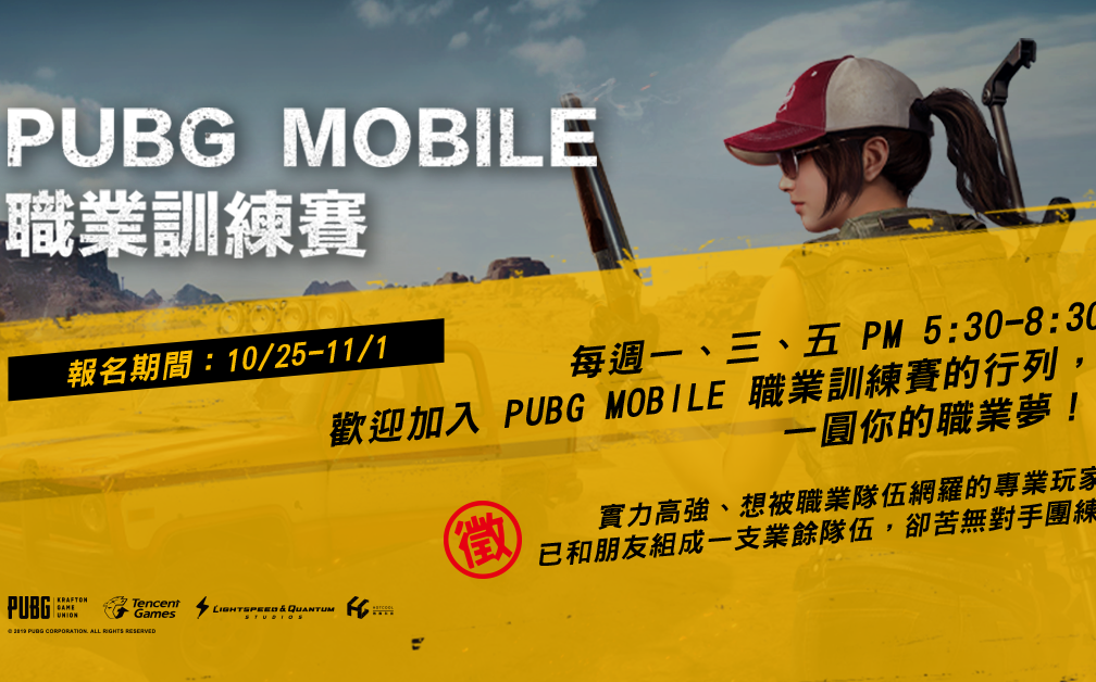踏上職業舞台不是夢！《PUBG MOBILE》戰隊訓練賽開跑