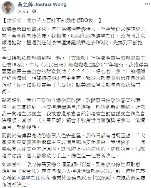 對於「文匯報」社評、「人民日報」今日爆出一連串不利指控，黃之鋒透過臉書表示，「你看看，北京千方百計想DQ我」。 圖：翻攝自黃之鋒臉書