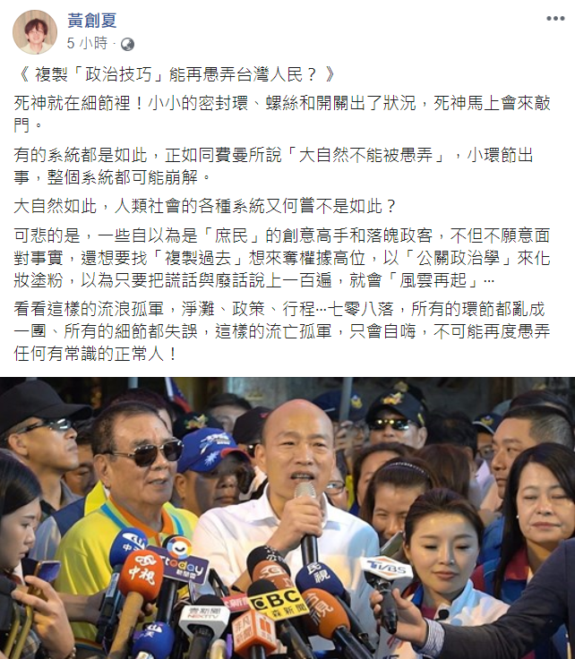 黃創夏直言，韓國瑜「不可能再度愚弄，任何有常識的正常人！」 圖：翻攝自黃創夏臉書