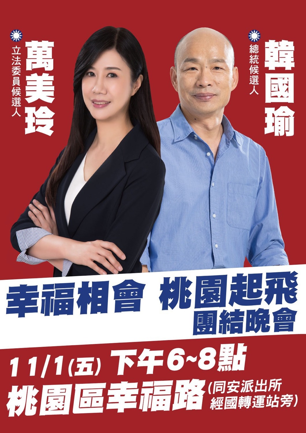 韓國瑜11/1晚間將在桃園區與藍營6位立委候選人舉行造勢大會。 圖：國民黨桃園市黨部／提供