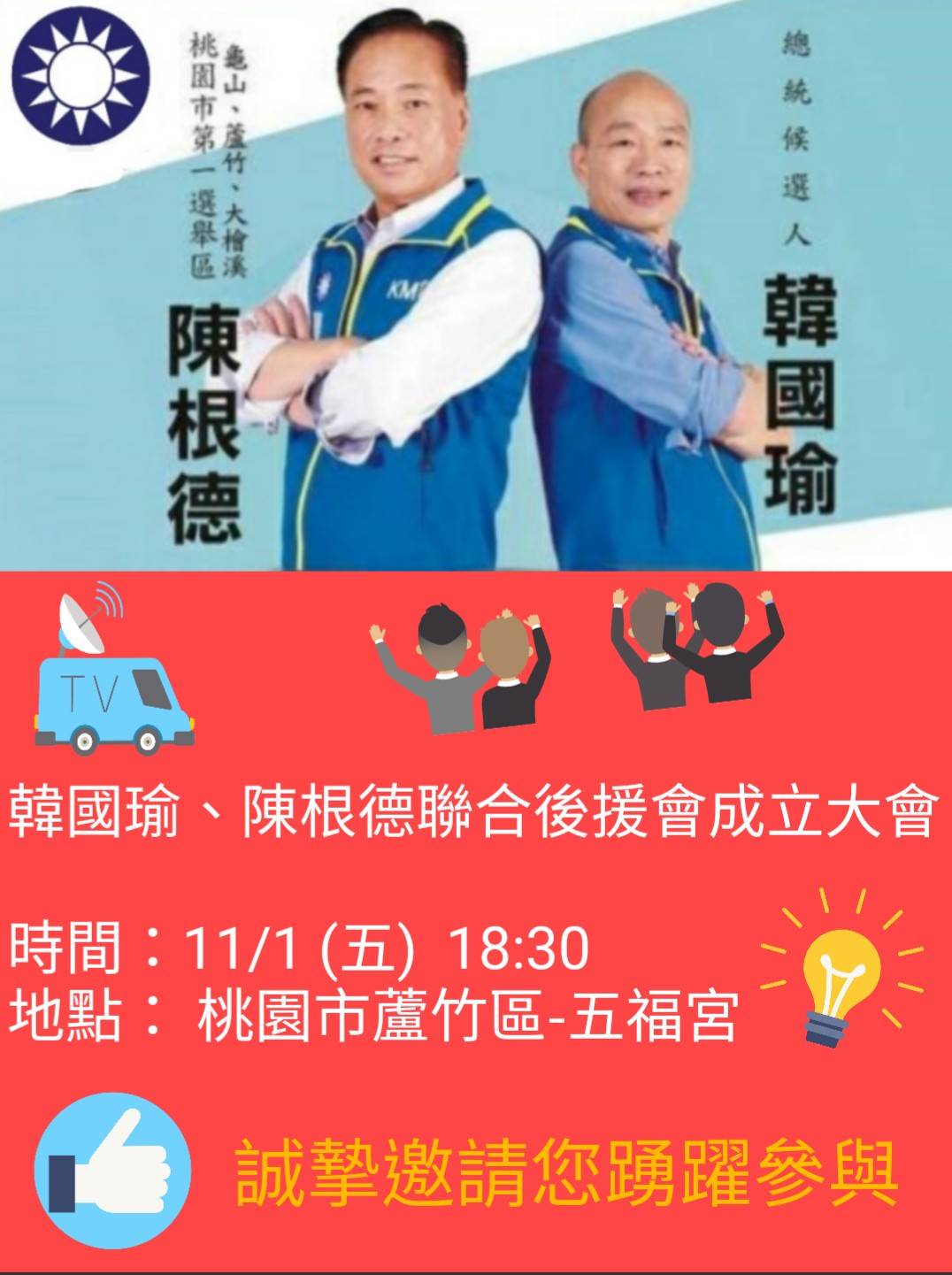 韓國瑜將10/1、11/1一連2天，展開桃園傾聽之旅。 圖：國民黨桃園市黨部／提供
