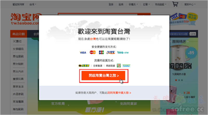 海關明年也將祭出新措施，鎖定查核淘寶及蝦皮進口貨物。 圖：翻攝sofree.cc網頁