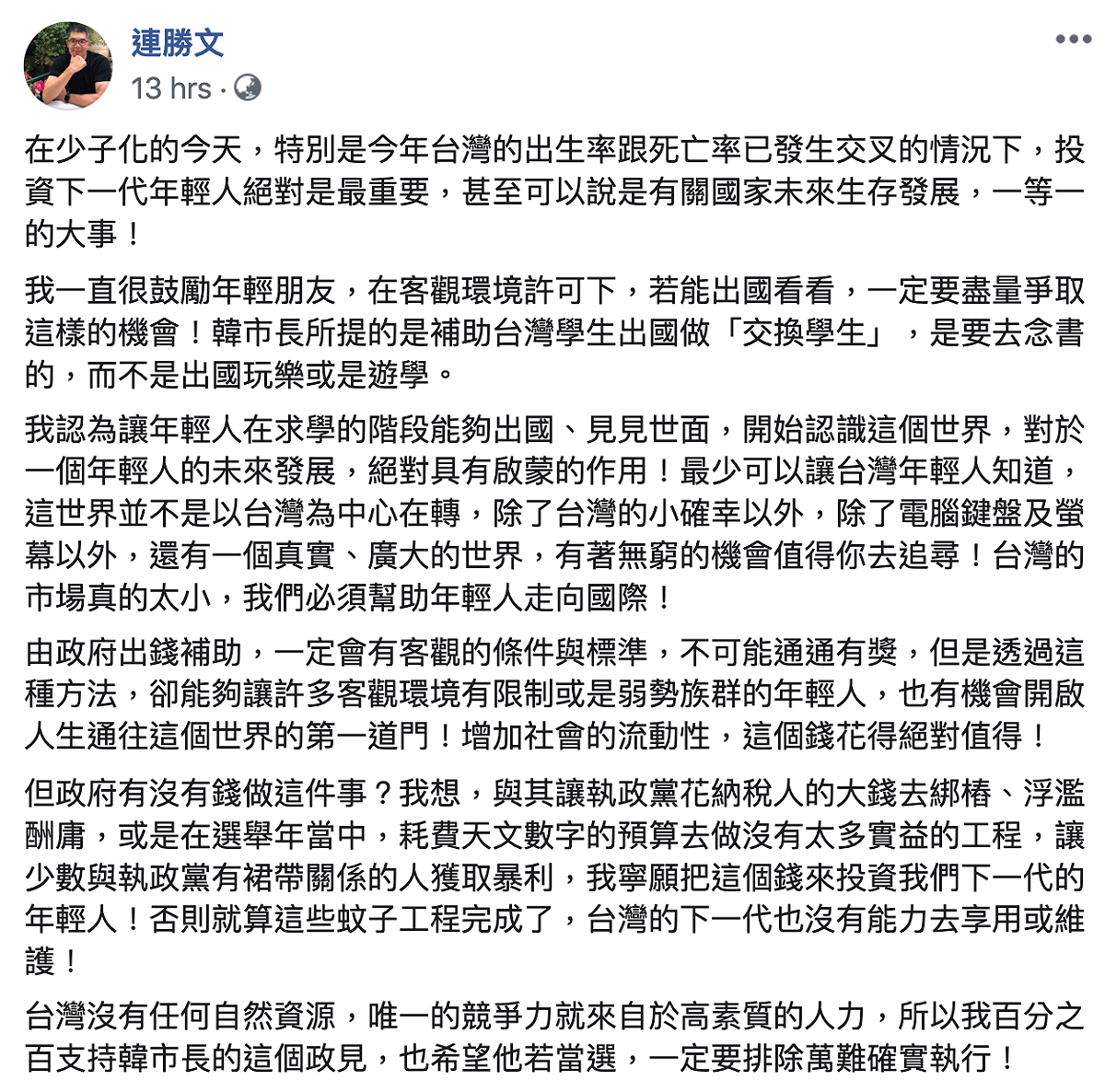 連勝文昨（28）日發文稱：「百分之百支持韓市長的這個政見」。 翻攝自連勝文臉書