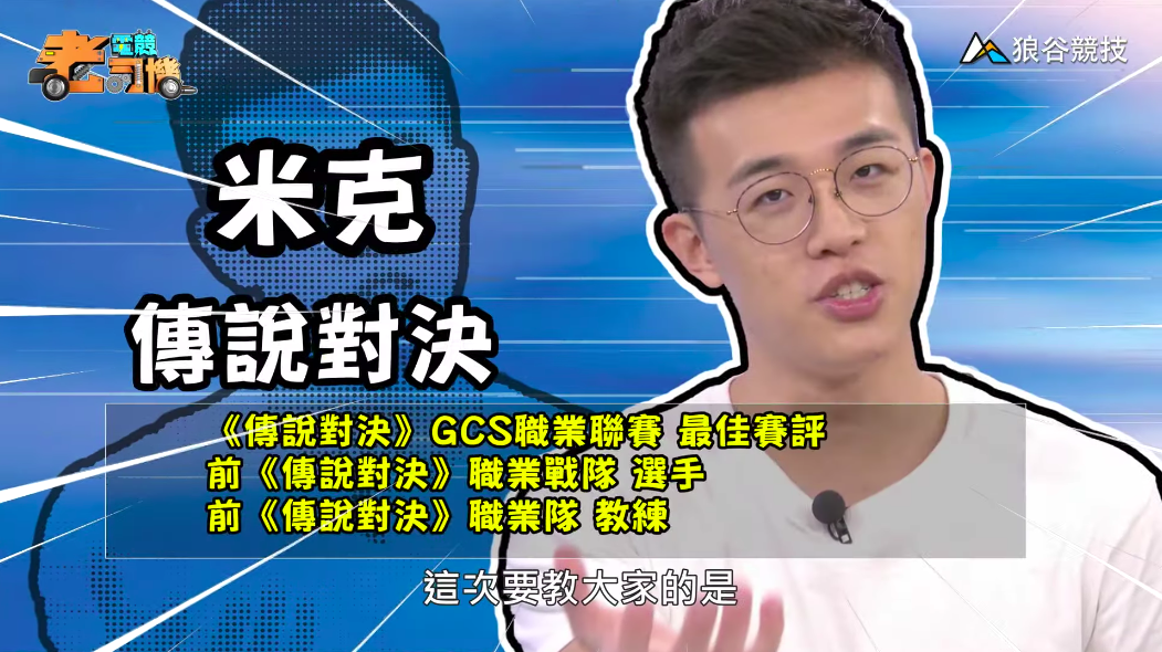 《傳說對決》電競老司機－米克