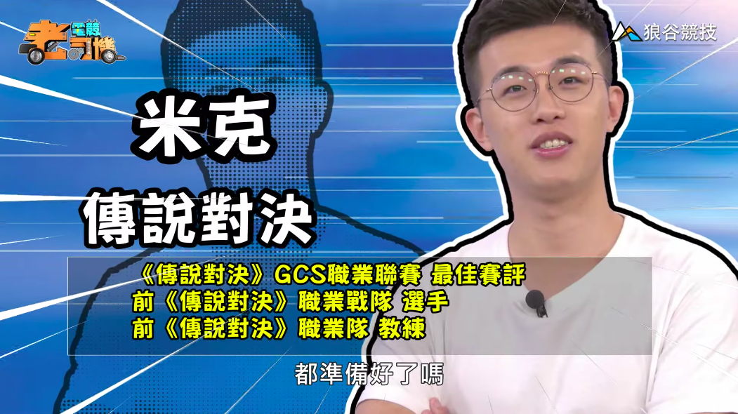 《傳說對決》電競老司機－米克