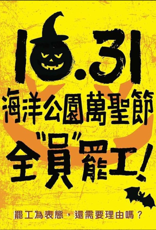 為了捍衛藝術表演者的地位，香港海洋公園員工預計在萬聖節當天全員罷工。 圖：翻攝巴打絲打臉書
