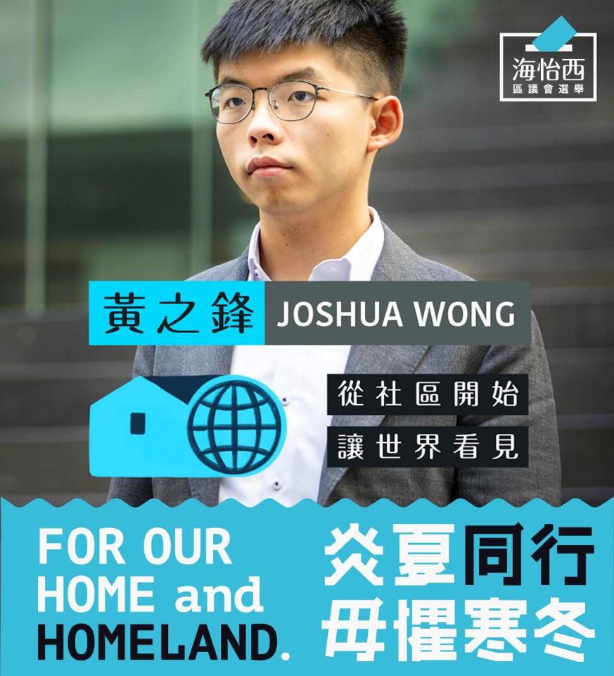 香港眾志秘書長黃之鋒競選海怡西選區議員， 遭拒絕確認提名。 圖：翻攝黃之鋒 Joshua Wong臉書