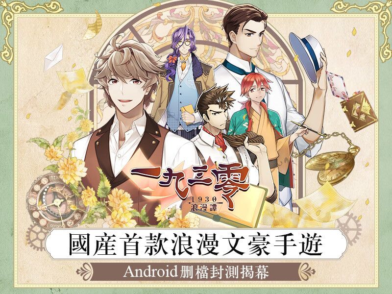 《1930 浪漫譚》限量安卓封測10月29日浪漫開啟 圖：唯數娛樂/提供