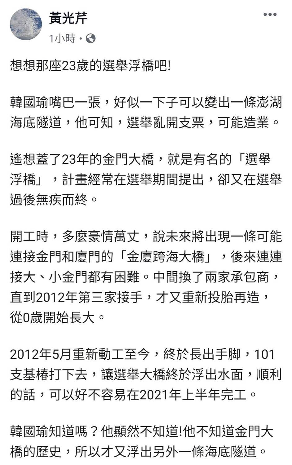 黃光芹指出「想想那座23歲的選舉浮橋吧！」，強調選舉亂開支票，可能造業。 圖/翻攝自黃光芹臉書
