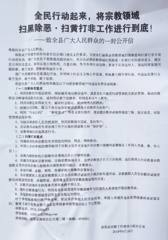 湖北省崇陽縣一封名為《全民行動起來，將宗教領域掃黑除惡·掃黃打非工作進行到底！》的公開信。 圖：翻攝Bitter Winter網頁