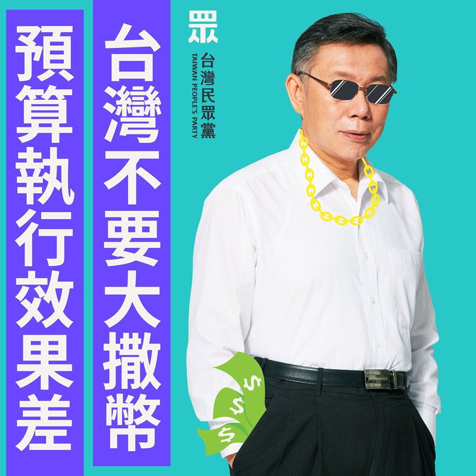 民眾黨P圖諷刺秋冬國旅補助夜市抵用券，「政策執行效果差，撒幣再多都沒用」。 圖：翻攝台灣民眾黨臉書