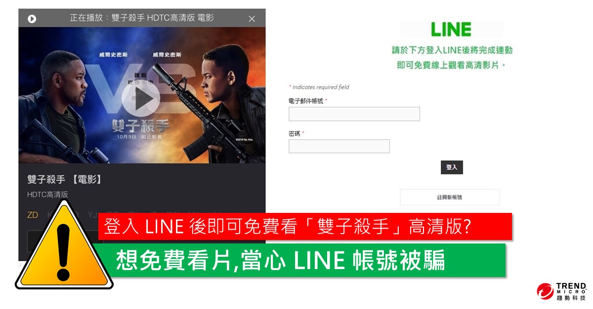詐騙集團善於利用「免費線上看」等關鍵字，搭配熱門電影偽裝假影音網站，竊取使用者個資 圖：趨勢科技/提供